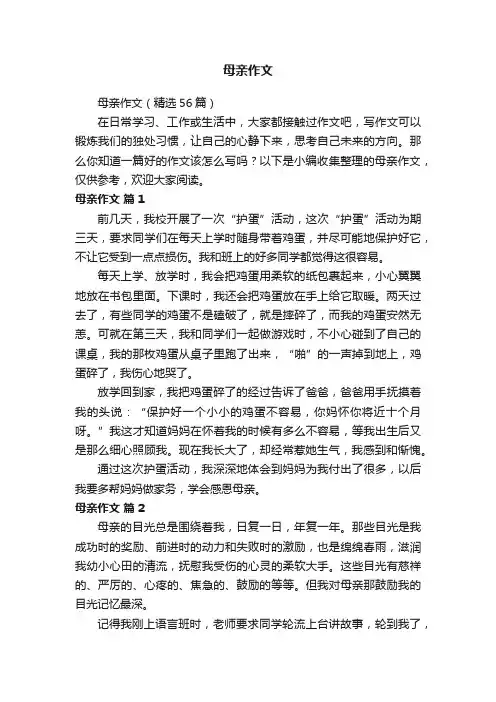 母亲作文（精选56篇）