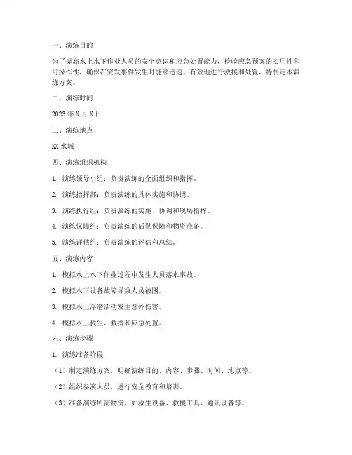 水上水下作业应急演练方案