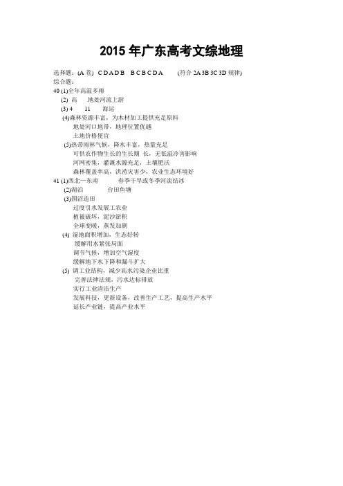 2015广东高考文综地理答案(仅供参考)