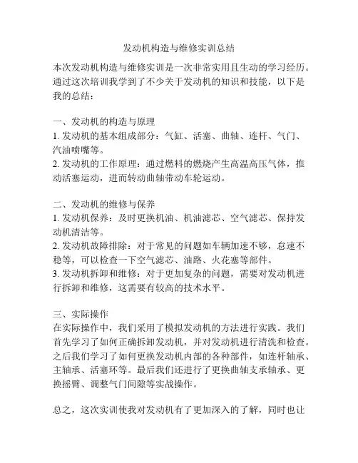 发动机构造与维修实训总结