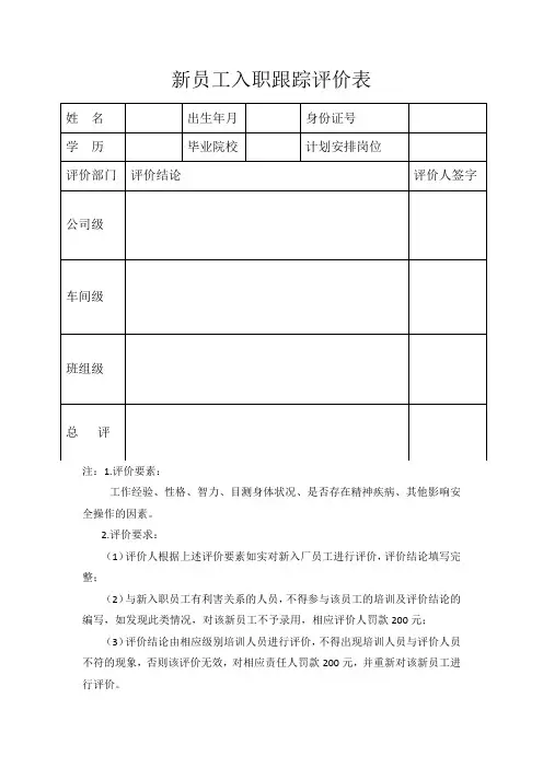 新员工入职跟踪评价表