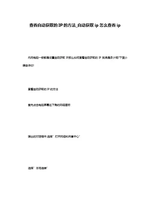 查看自动获取的IP的方法_自动获取ip怎么查看ip