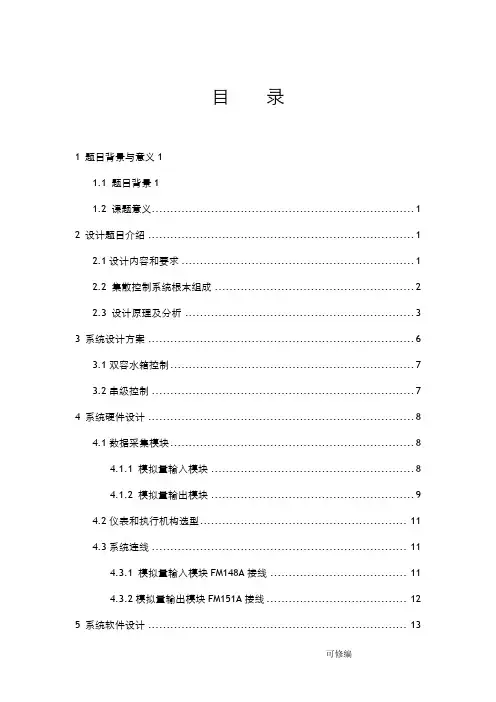 DCS课程设计 水箱液位串级控制