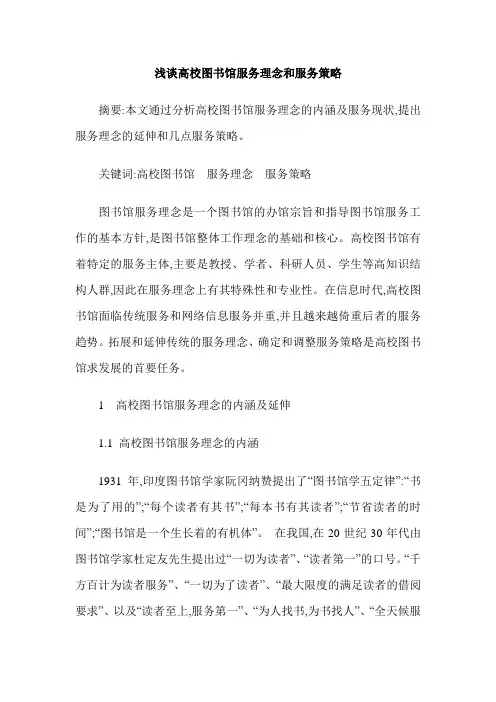 浅谈高校图书馆服务理念和服务策略