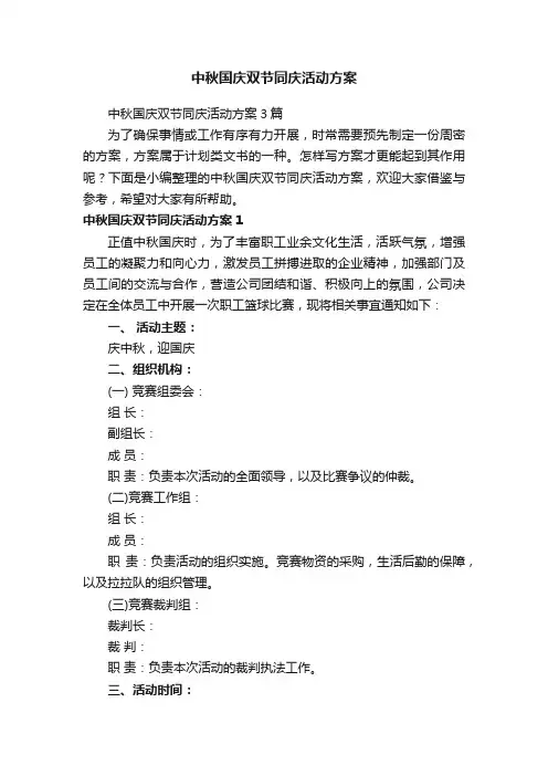 中秋国庆双节同庆活动方案