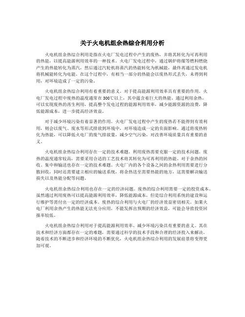 关于火电机组余热综合利用分析