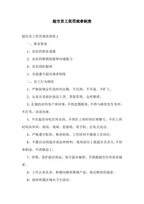 超市员工奖罚规章制度