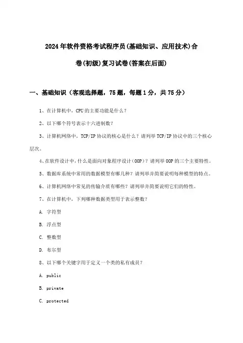 程序员(基础知识、应用技术)合卷软件资格考试(初级)试卷及解答参考(2024年)