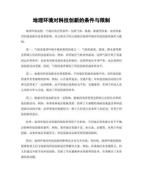 地理环境对科技创新的条件与限制