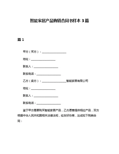 智能家居产品购销合同书样本3篇