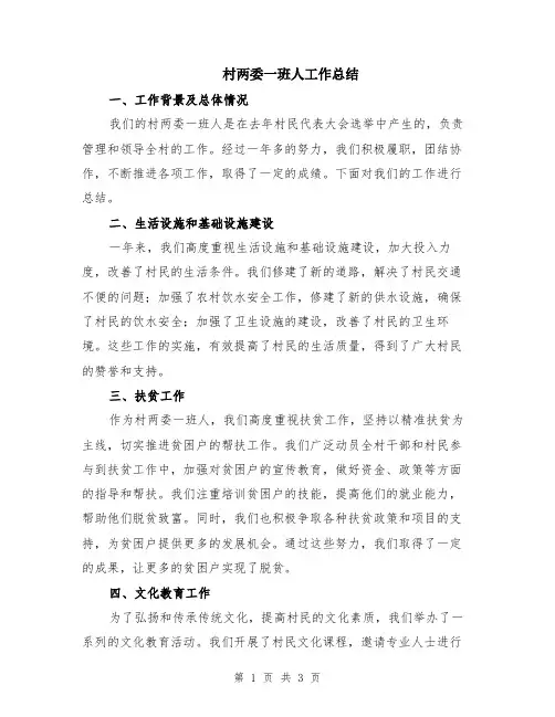 村两委一班人工作总结
