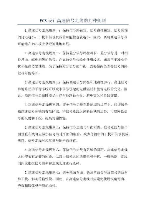 PCB设计高速信号走线的九种规则
