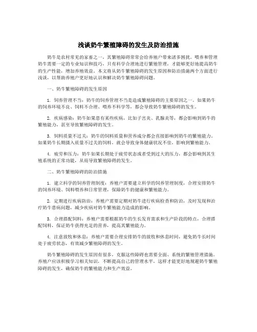 浅谈奶牛繁殖障碍的发生及防治措施