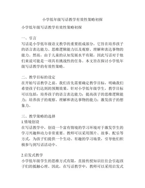 小学低年级写话教学有效性策略初探