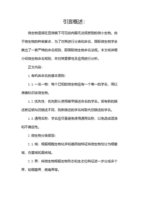 微生物命名规则