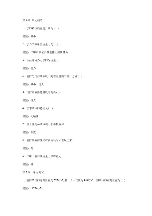 智慧树知到《水力学(四川大学版)》章节测试答案