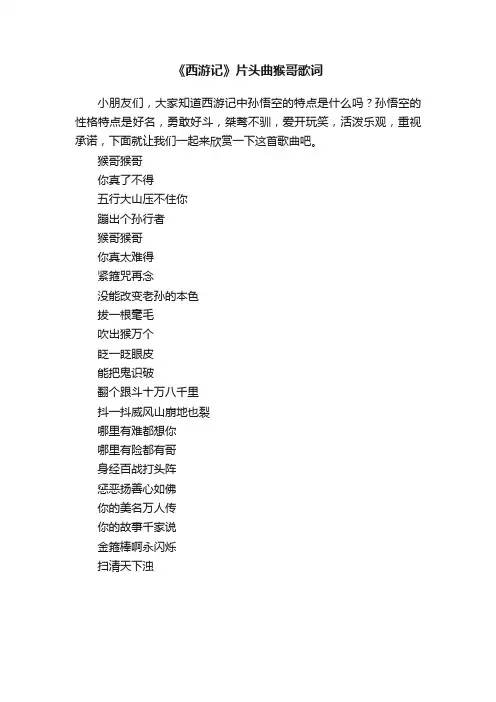 《西游记》片头曲猴哥歌词