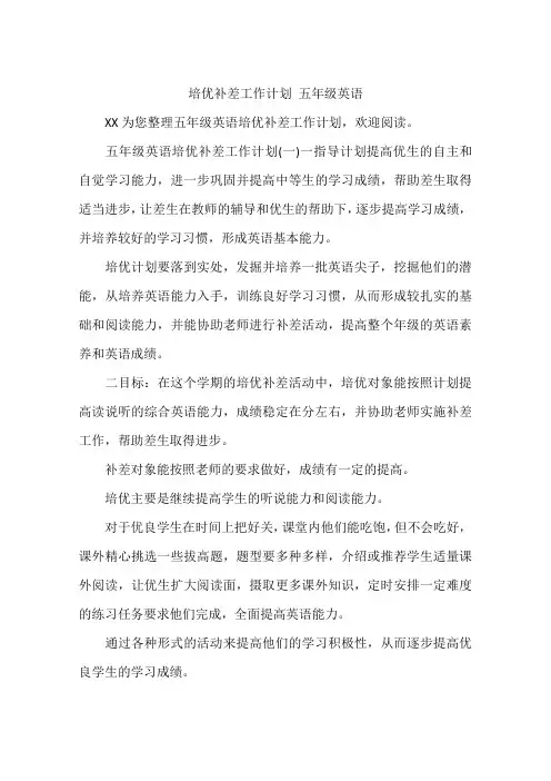 培优补差工作计划 五年级英语