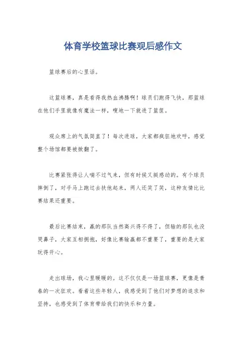 体育学校篮球比赛观后感作文