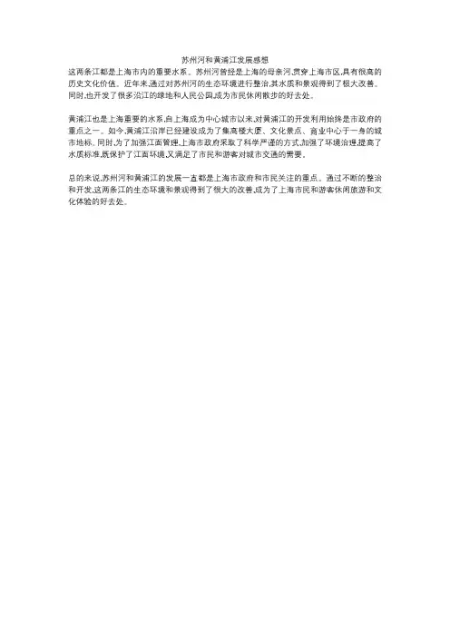 苏州河和黄浦江发展感想