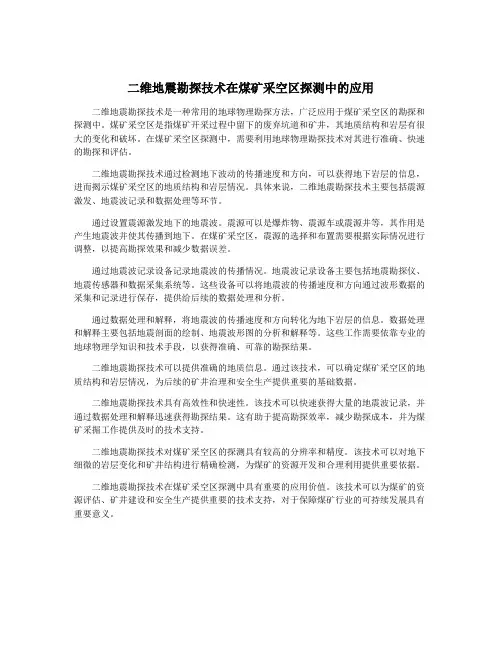 二维地震勘探技术在煤矿采空区探测中的应用