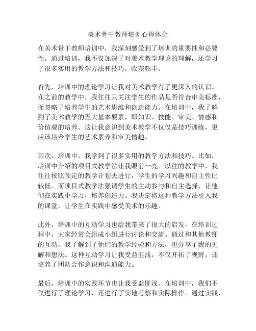 美术骨干教师培训心得体会