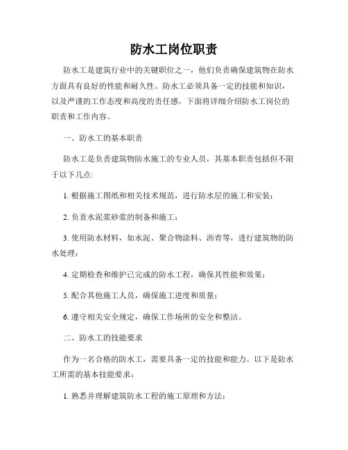 防水工岗位职责