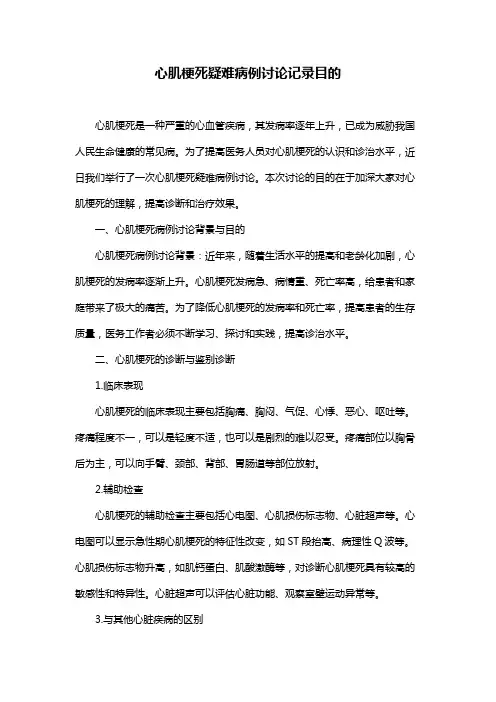 心肌梗死疑难病例讨论记录目的