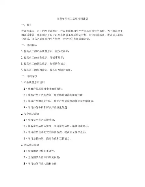 注塑车间员工品质培训计划
