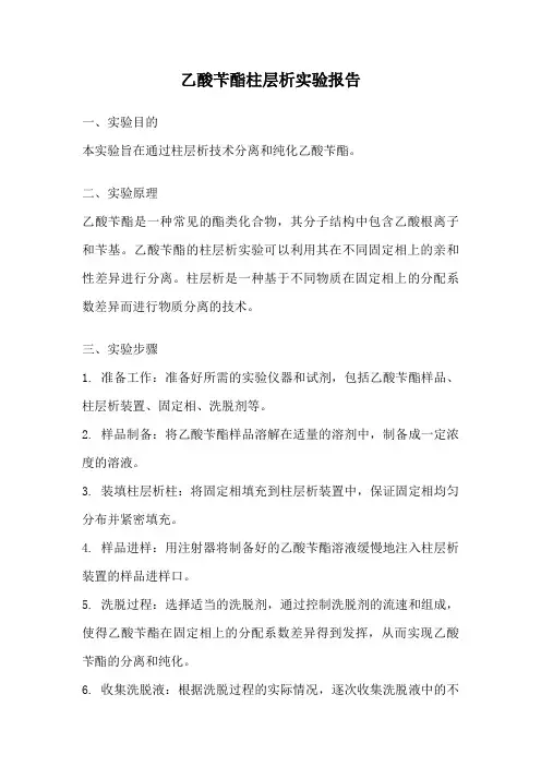 乙酸苄酯柱层析实验报告