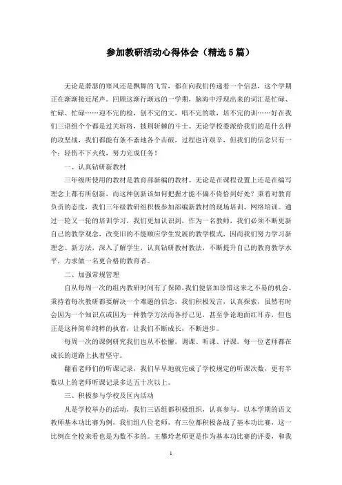 参加教研活动心得体会(5篇)范文精选