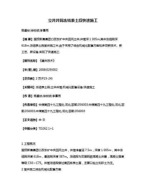 立井井筒冻结表土段快速施工