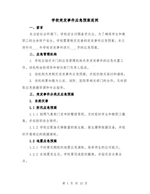 学校突发事件应急预案范例(三篇)