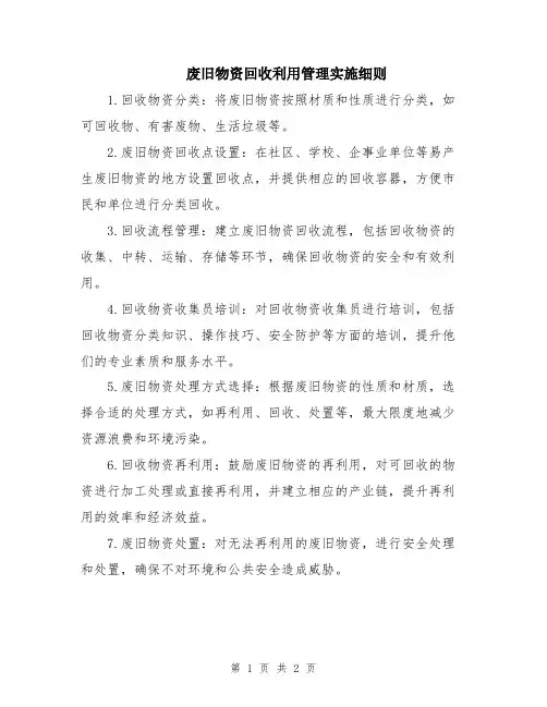 废旧物资回收利用管理实施细则