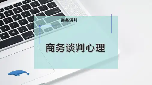 商务谈判心理