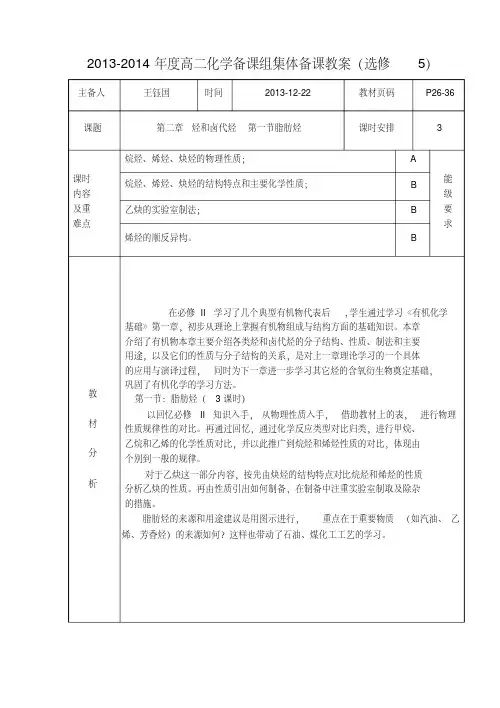 选修五有机化学基础第二章烃和卤代烃第一节教案