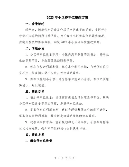 2023年小区停车位整改方案