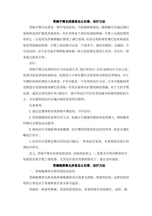胃癌手臂长疙瘩是怎么回事,治疗方法[001]