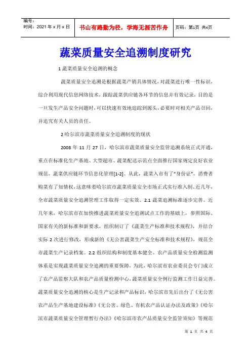 蔬菜质量安全追溯制度研究