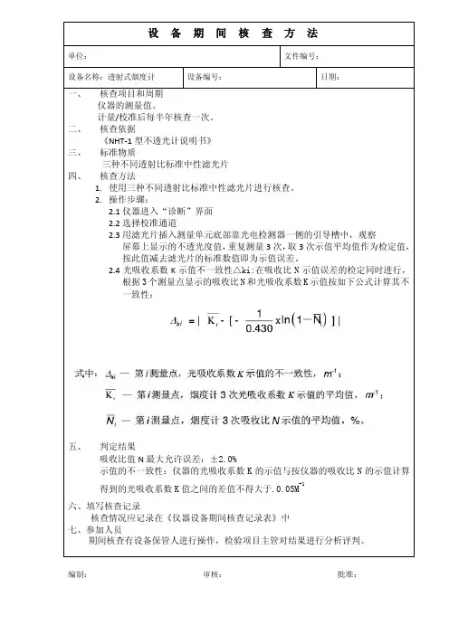 透射式烟度计设备期间核查方法