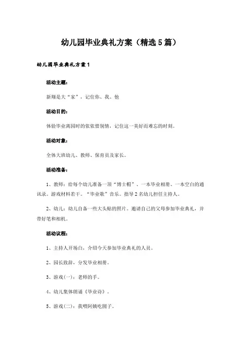 幼儿园毕业典礼方案(精选5篇)