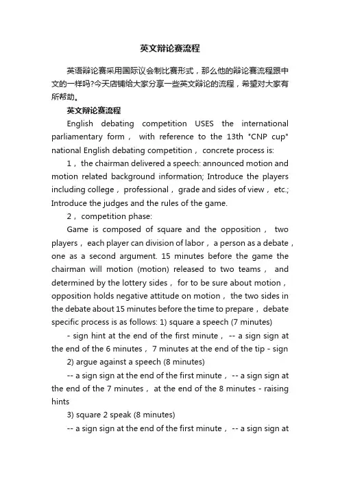 英文辩论赛流程