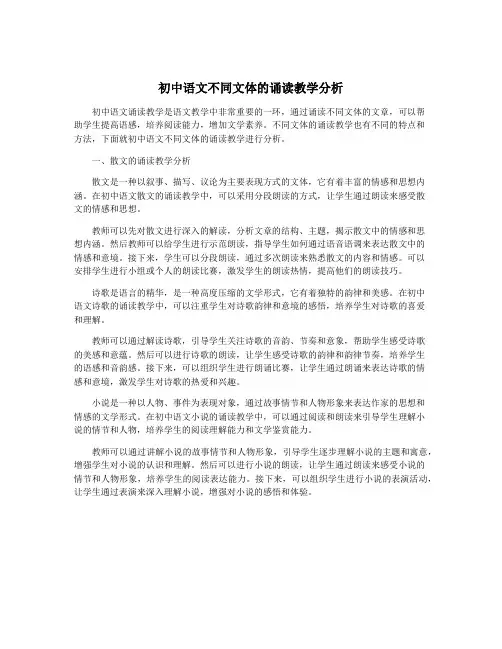 初中语文不同文体的诵读教学分析