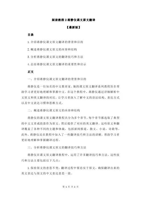 阅读教程2蒋静仪课文原文翻译