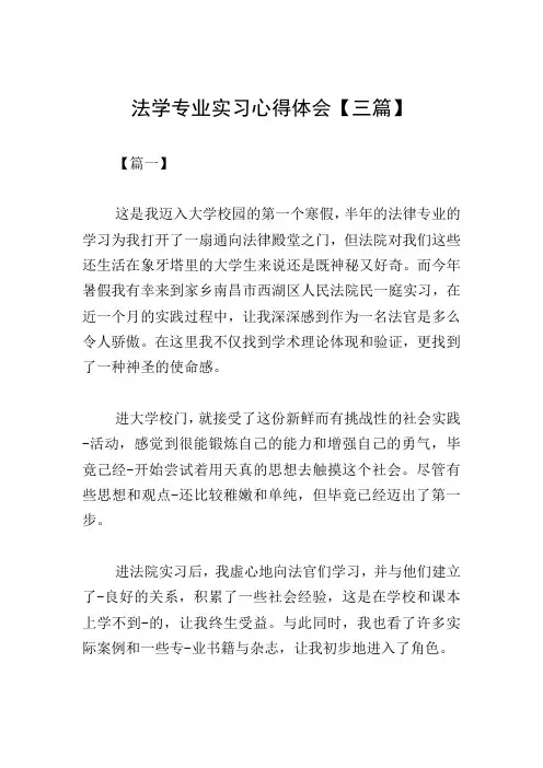 法学专业实习心得体会【三篇】