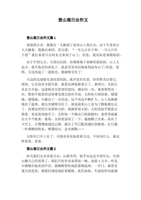 登山观日出作文
