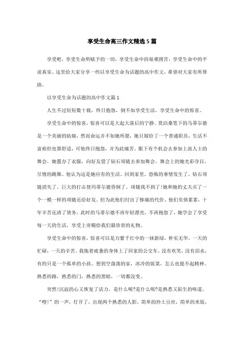 享受生命高三作文精选5篇