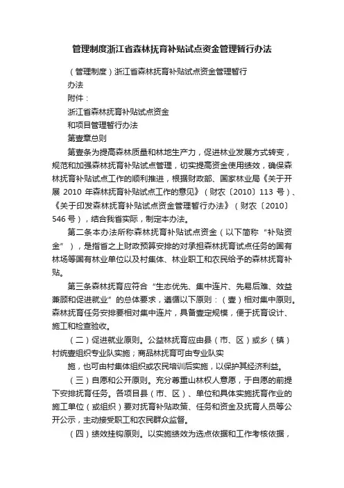 管理制度浙江省森林抚育补贴试点资金管理暂行办法