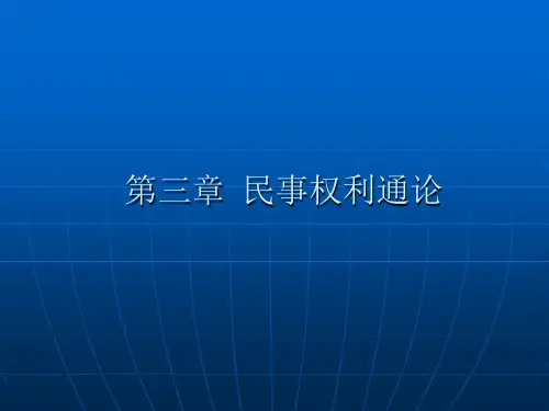 第三章民事权利通论