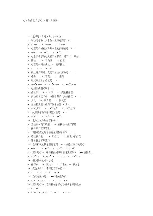 电力集控运行考试(A卷)及答案